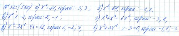 Ответ к задаче № 525 (560) - Рабочая тетрадь Макарычев Ю.Н., Миндюк Н.Г., Нешков К.И., гдз по алгебре 7 класс